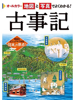 cover image of オールカラー 地図と写真でよくわかる! 古事記